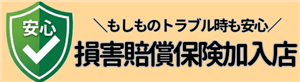 損害責任保険