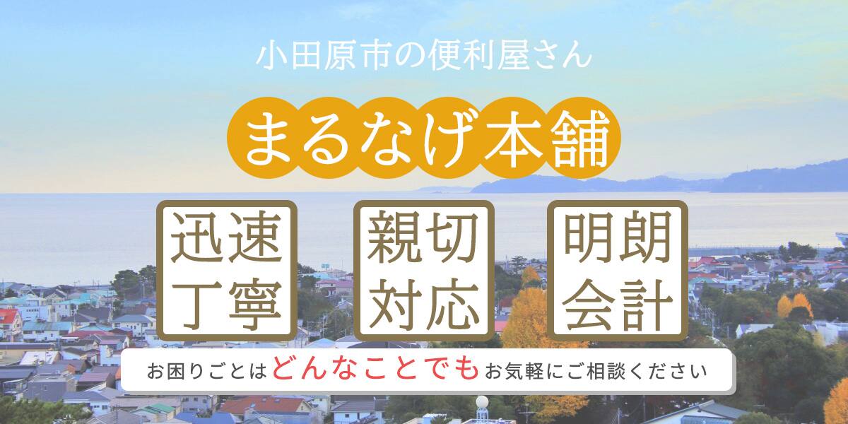 小田原市の便利屋さん | まるなげ本舗